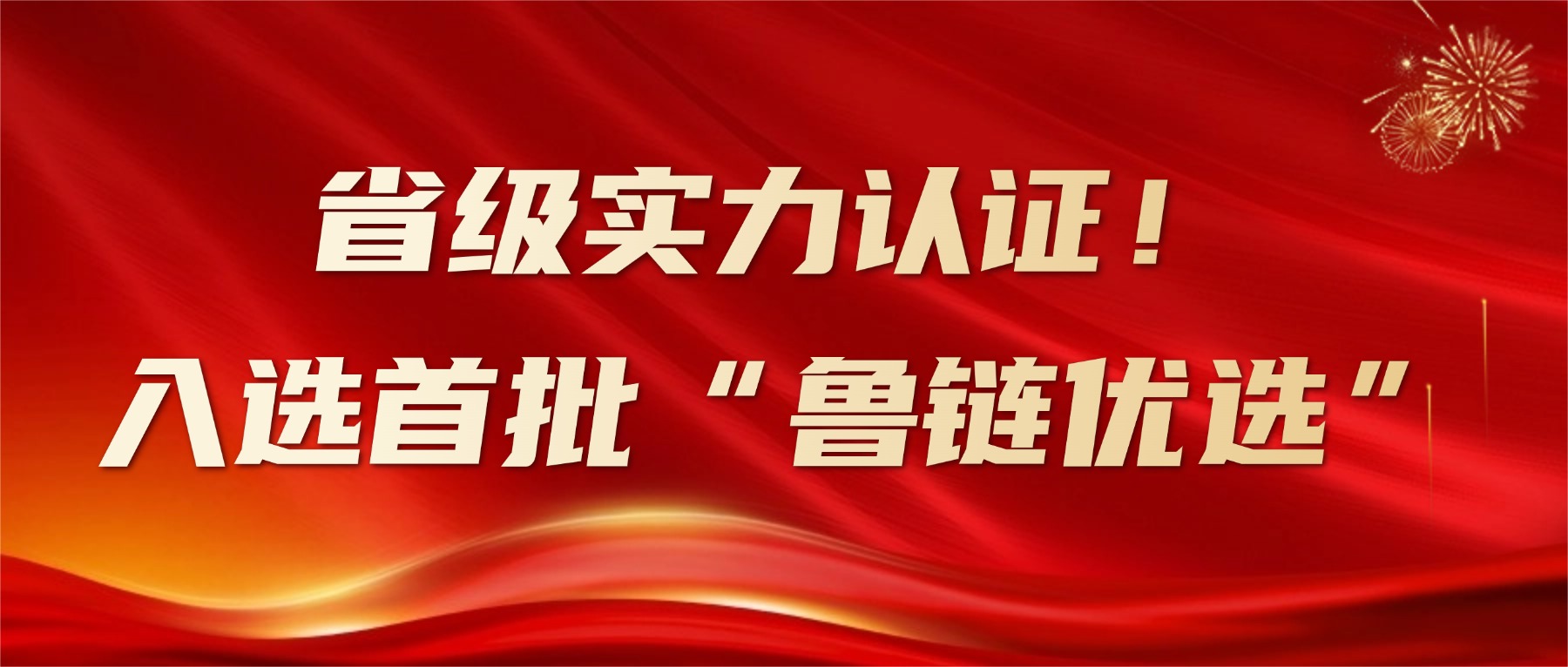 省权威认证！新港仿生板入选首批“山东制造·鲁链优品”