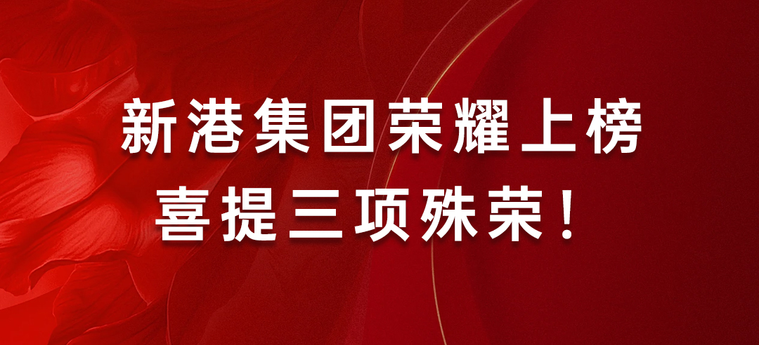 喜讯丨健康建材示范单位！新港集团荣耀上榜喜提三项殊荣