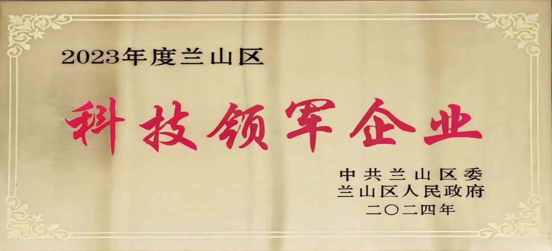喜报！新港集团在兰山区科学技术大会上荣获多项荣誉