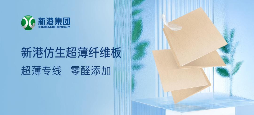 新港集团作为牵头企业制定的林业行业标准LY/T 3411-2024《超薄纤维板》发布